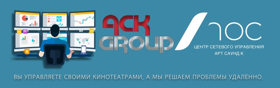 Услуга удалённого сервиса и технической поддержки кинооборудования (NOC)