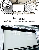 Экраны ACK SCREENS с мотором