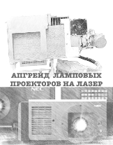 Апгрейд ламповых проекторов на RGB лазер