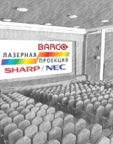 ЛАЗЕРНЫЕ ПРОЕКТОРЫ для кинотеатров
