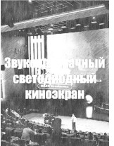Звукопрозрачные светодиодные LED экраны