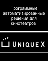 UniqueX многофункциональная система управления кинотеатром