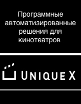 UniqueX система управления кинотеатром